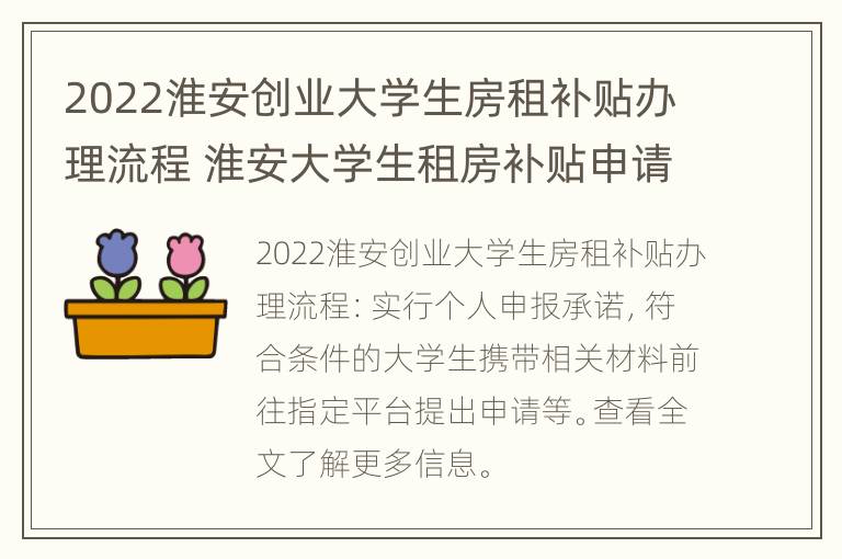 2022淮安创业大学生房租补贴办理流程 淮安大学生租房补贴申请条件 手续