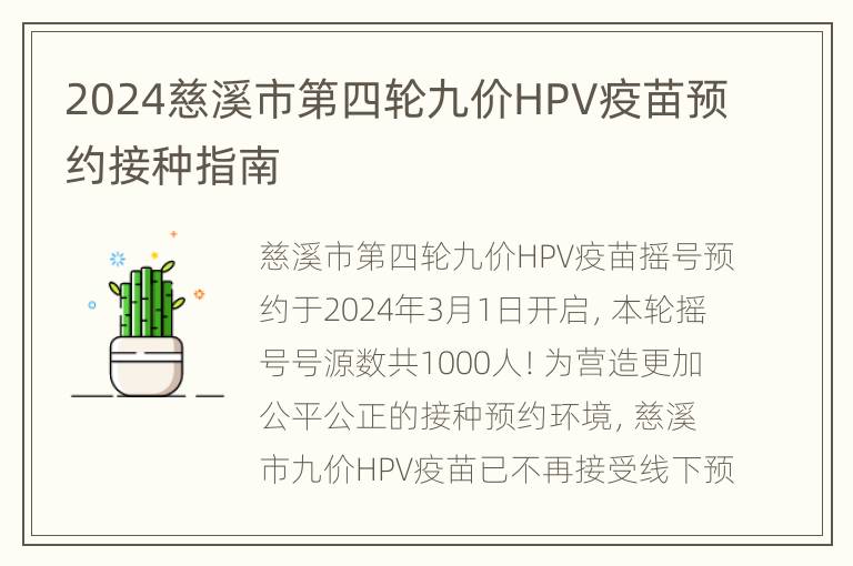 2024慈溪市第四轮九价HPV疫苗预约接种指南