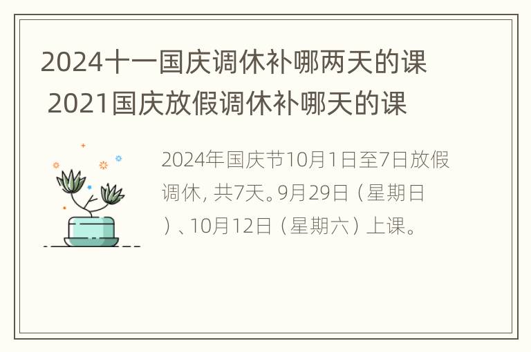 2024十一国庆调休补哪两天的课 2021国庆放假调休补哪天的课