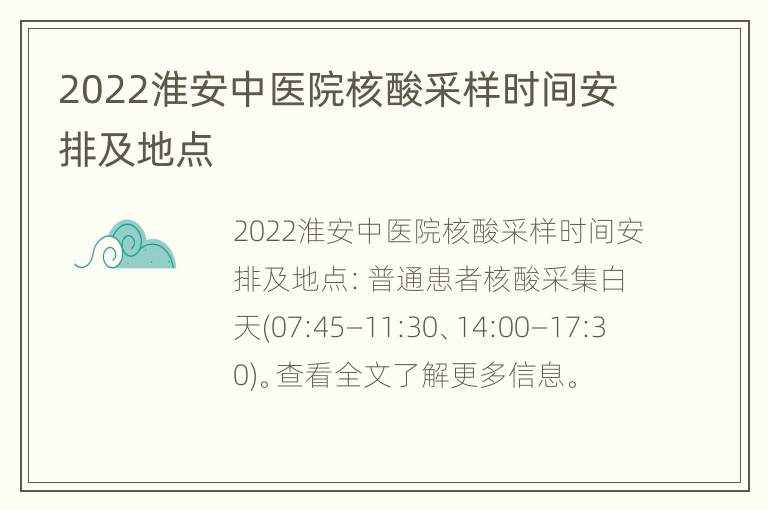 2022淮安中医院核酸采样时间安排及地点