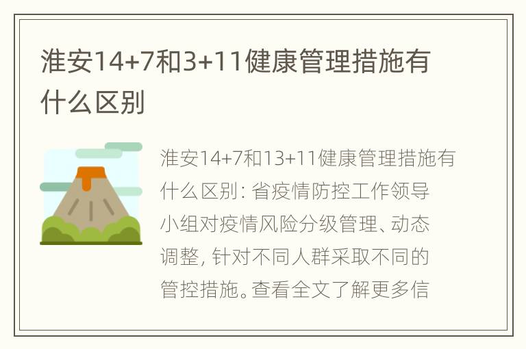 淮安14+7和3+11健康管理措施有什么区别