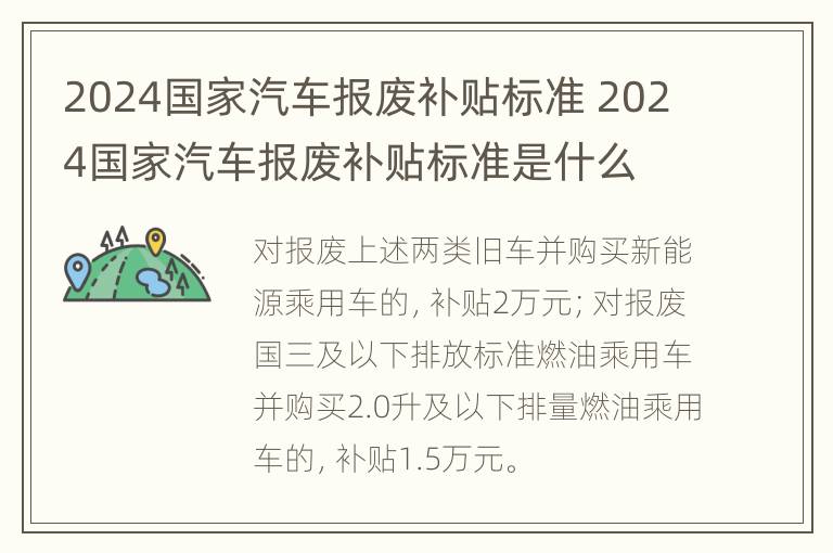 2024国家汽车报废补贴标准 2024国家汽车报废补贴标准是什么