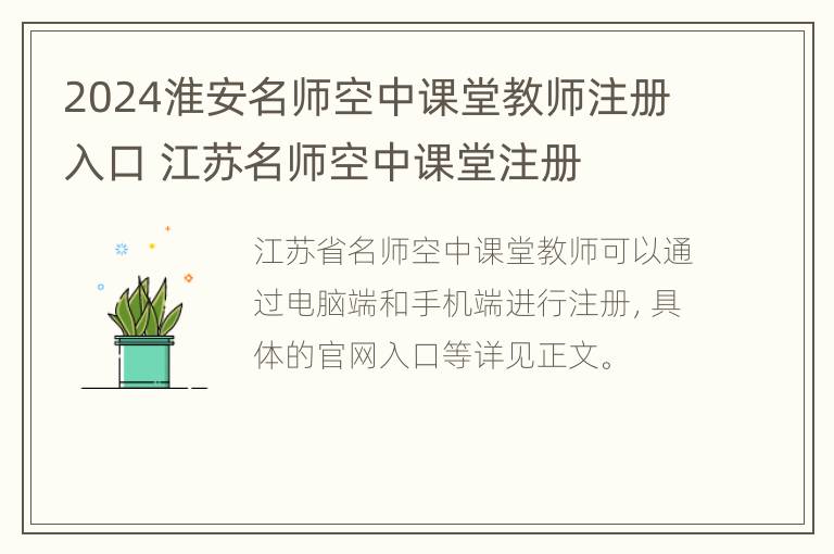 2024淮安名师空中课堂教师注册入口 江苏名师空中课堂注册