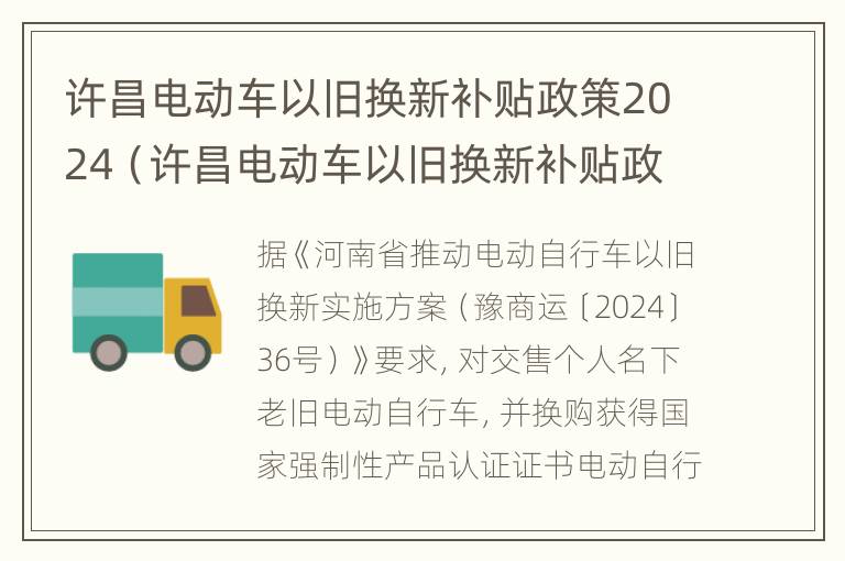 许昌电动车以旧换新补贴政策2024（许昌电动车以旧换新补贴政策2024年）