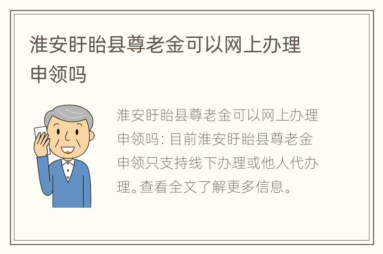 淮安盱眙县尊老金可以网上办理申领吗