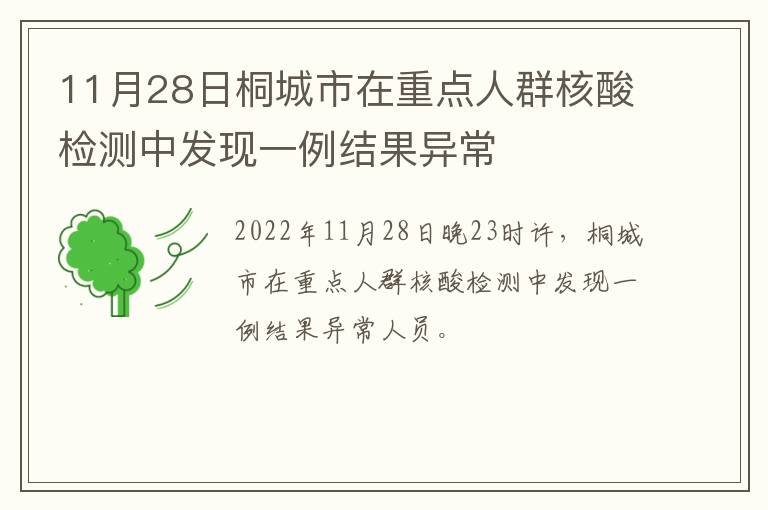 11月28日桐城市在重点人群核酸检测中发现一例结果异常