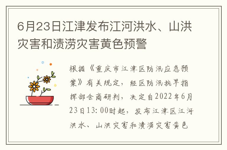 6月23日江津发布江河洪水、山洪灾害和渍涝灾害黄色预警