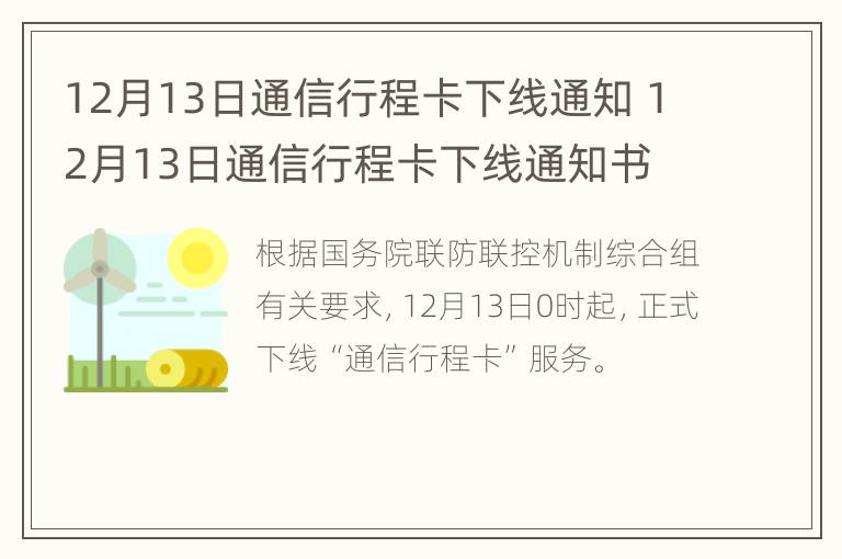 12月13日通信行程卡下线通知 12月13日通信行程卡下线通知书