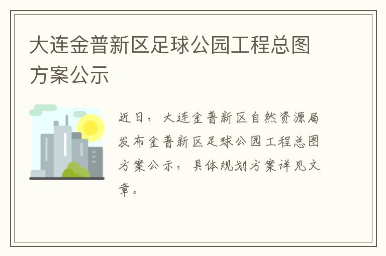 大连金普新区足球公园工程总图方案公示