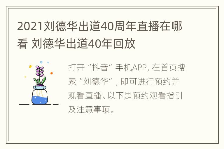 2021刘德华出道40周年直播在哪看 刘德华出道40年回放