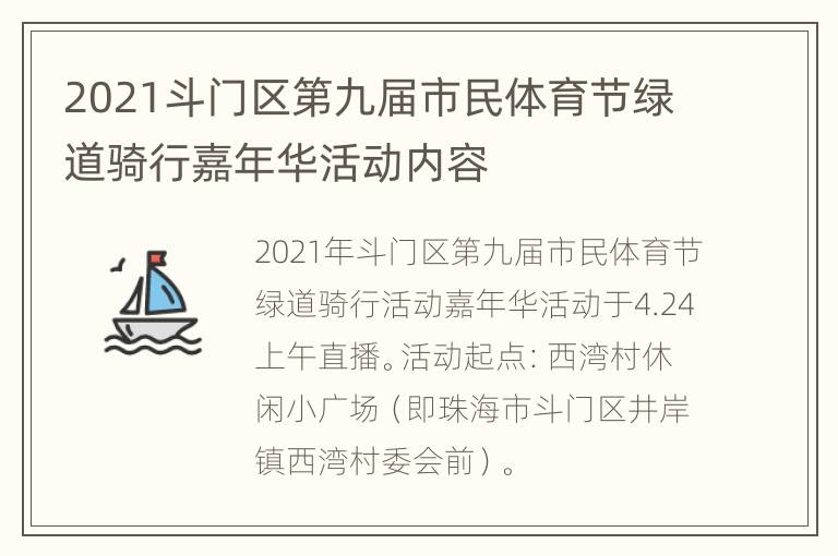 2021斗门区第九届市民体育节绿道骑行嘉年华活动内容