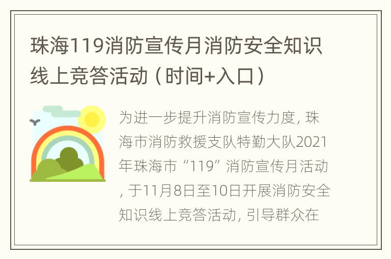 珠海119消防宣传月消防安全知识线上竞答活动（时间+入口）