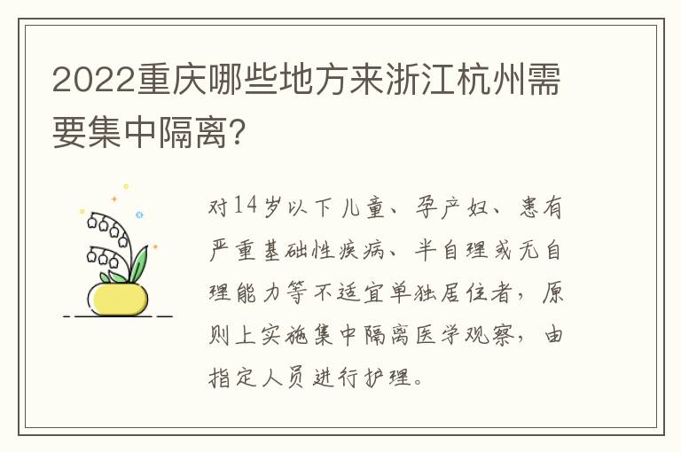 2022重庆哪些地方来浙江杭州需要集中隔离？