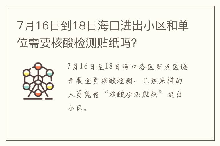 7月16日到18日海口进出小区和单位需要核酸检测贴纸吗？