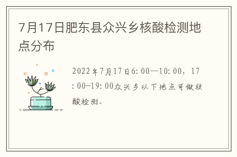 7月17日肥东县众兴乡核酸检测地点分布