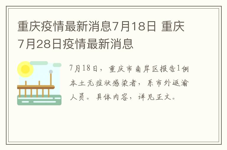 重庆疫情最新消息7月18日 重庆7月28日疫情最新消息