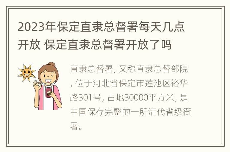 2023年保定直隶总督署每天几点开放 保定直隶总督署开放了吗