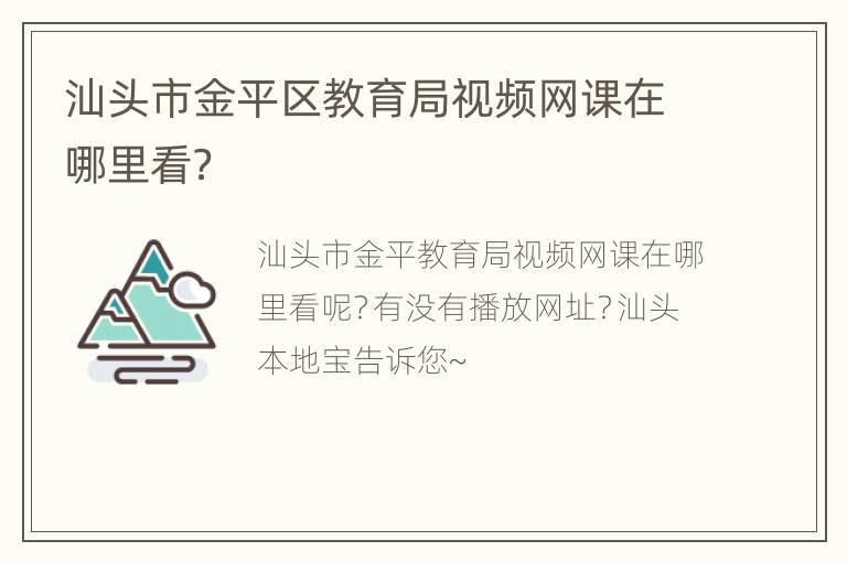 汕头市金平区教育局视频网课在哪里看？