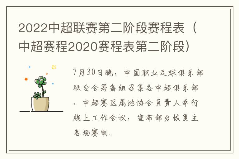 2022中超联赛第二阶段赛程表（中超赛程2020赛程表第二阶段）