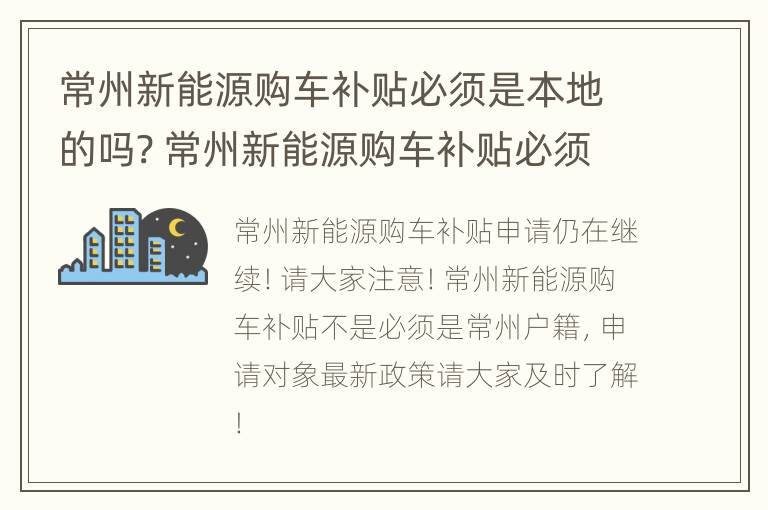 常州新能源购车补贴必须是本地的吗? 常州新能源购车补贴必须是本地的吗