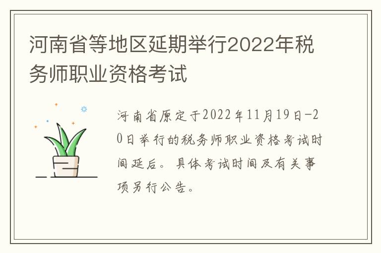 河南省等地区延期举行2022年税务师职业资格考试