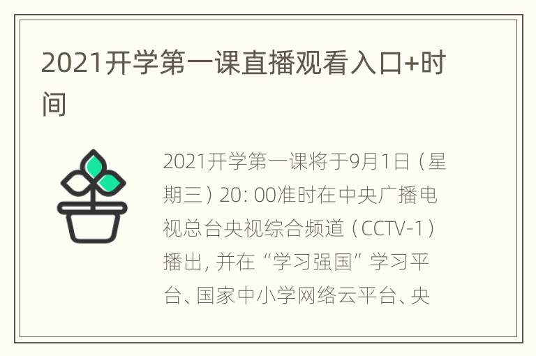 2021开学第一课直播观看入口+时间