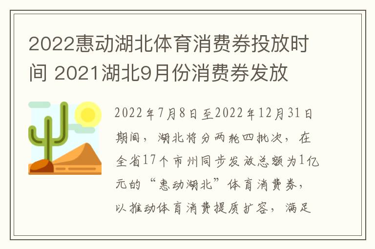 2022惠动湖北体育消费券投放时间 2021湖北9月份消费券发放