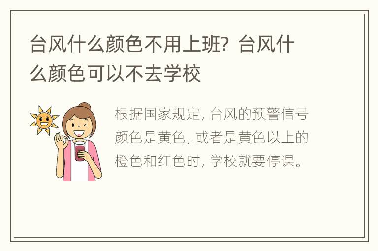 台风什么颜色不用上班？ 台风什么颜色可以不去学校