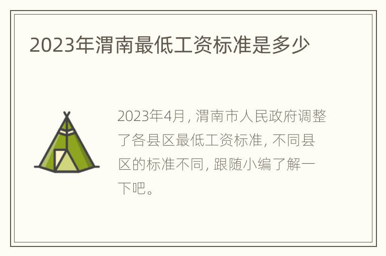 2023年渭南最低工资标准是多少