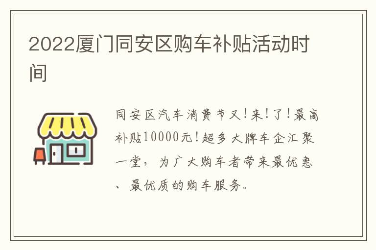 2022厦门同安区购车补贴活动时间