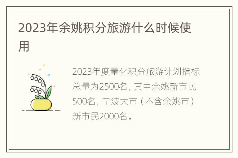 2023年余姚积分旅游什么时候使用