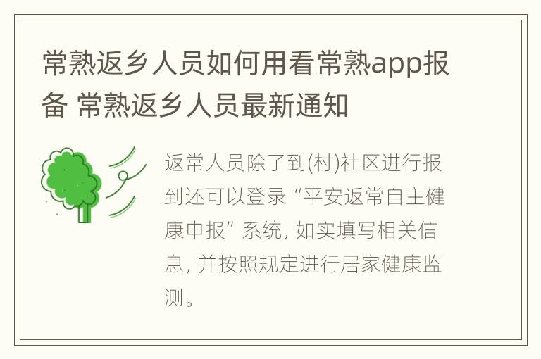 常熟返乡人员如何用看常熟app报备 常熟返乡人员最新通知