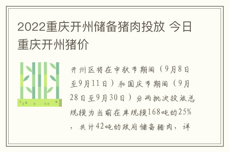 2022重庆开州储备猪肉投放 今日重庆开州猪价