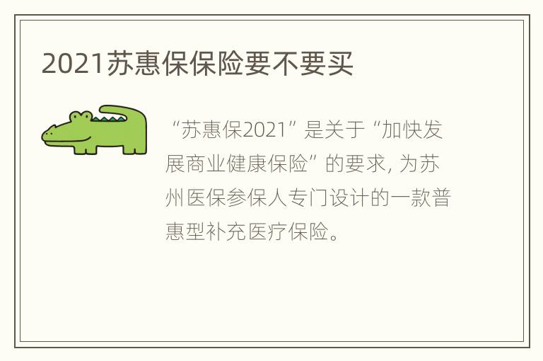 2021苏惠保保险要不要买