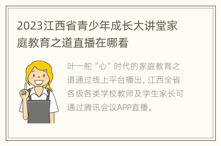 2023江西省青少年成长大讲堂家庭教育之道直播在哪看