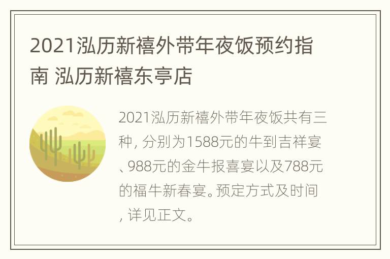 2021泓历新禧外带年夜饭预约指南 泓历新禧东亭店