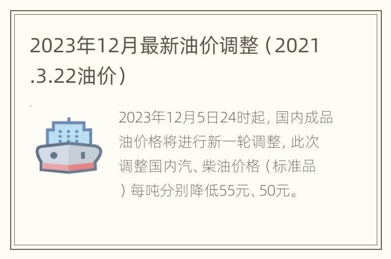 2023年12月最新油价调整（2021.3.22油价）