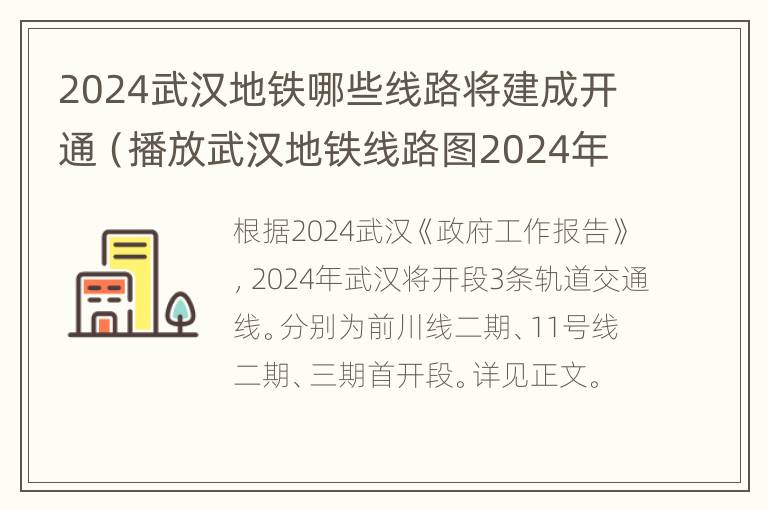 2024武汉地铁哪些线路将建成开通（播放武汉地铁线路图2024年的图片）