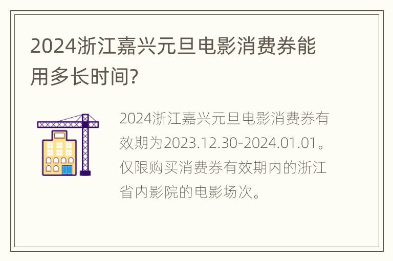 2024浙江嘉兴元旦电影消费券能用多长时间？