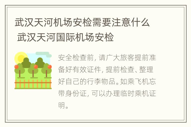 武汉天河机场安检需要注意什么 武汉天河国际机场安检