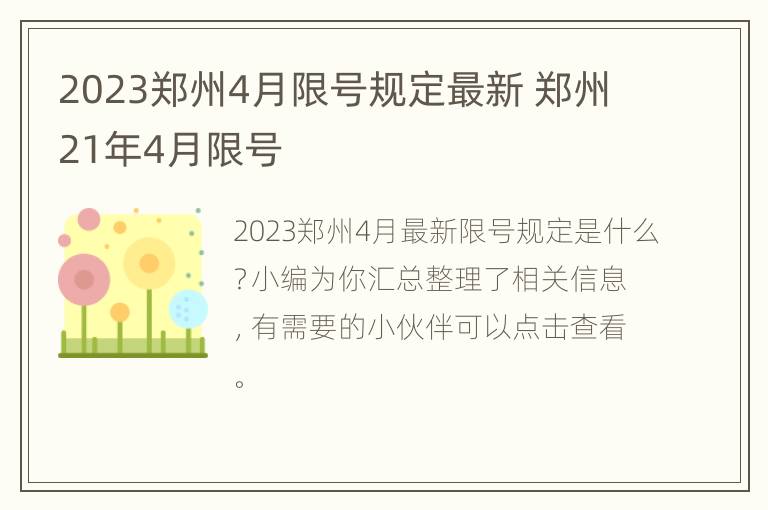 2023郑州4月限号规定最新 郑州21年4月限号