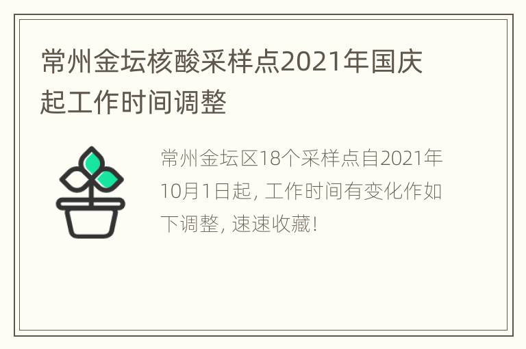 常州金坛核酸采样点2021年国庆起工作时间调整