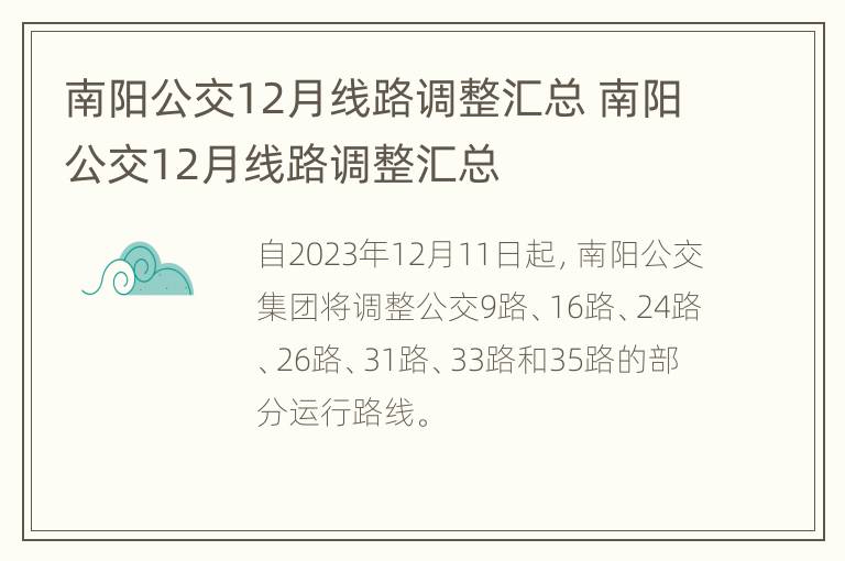 南阳公交12月线路调整汇总 南阳公交12月线路调整汇总