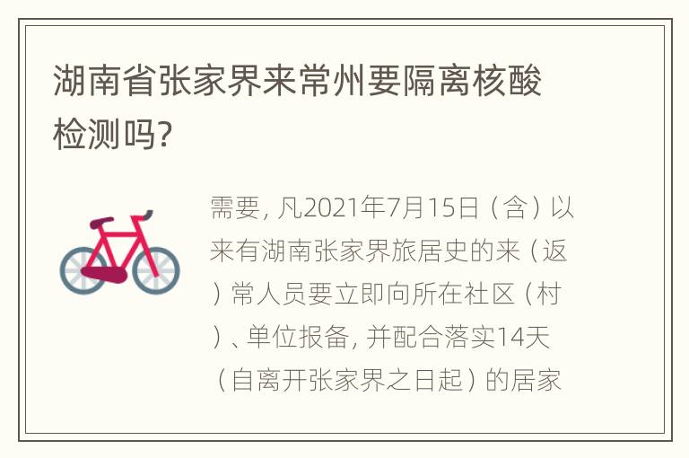 湖南省张家界来常州要隔离核酸检测吗？