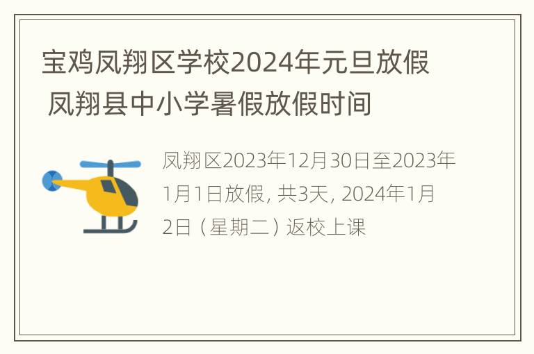 宝鸡凤翔区学校2024年元旦放假 凤翔县中小学暑假放假时间