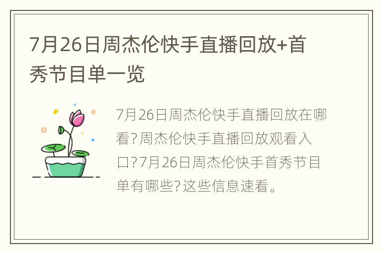 7月26日周杰伦快手直播回放+首秀节目单一览