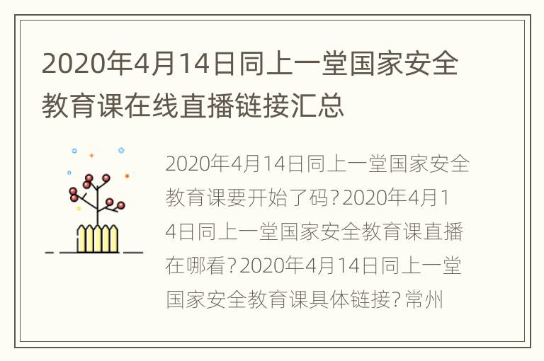 2020年4月14日同上一堂国家安全教育课在线直播链接汇总