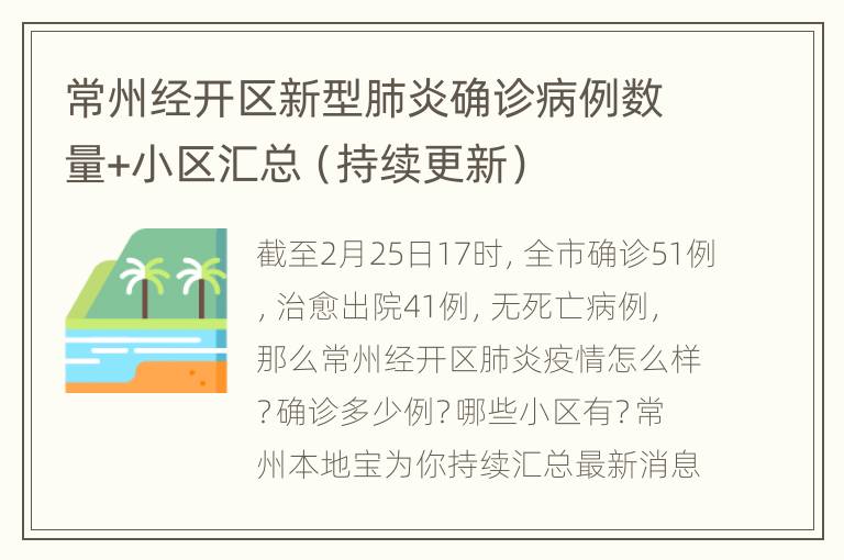 常州经开区新型肺炎确诊病例数量+小区汇总（持续更新）