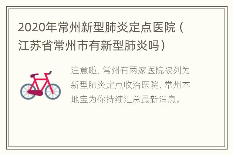 2020年常州新型肺炎定点医院（江苏省常州市有新型肺炎吗）