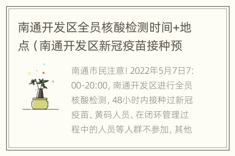 南通开发区全员核酸检测时间+地点（南通开发区新冠疫苗接种预约电话）